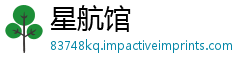 星航馆